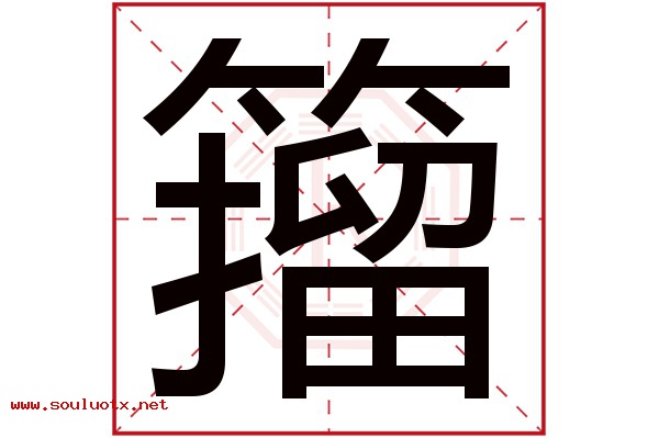 籀字五行属什么,籀字意思,籀字起名寓意