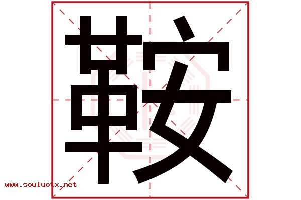 鞍字五行属什么,鞍字意思,鞍字起名寓意