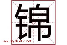 锦字意思,锦字取名的寓意,带锦字的名字-好运起名网