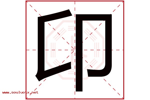 卬字五行属什么,卬字意思,卬字起名寓意