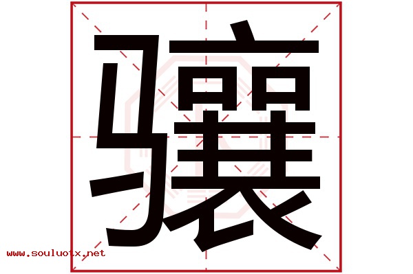 骧字五行属什么,骧字意思,骧字起名寓意