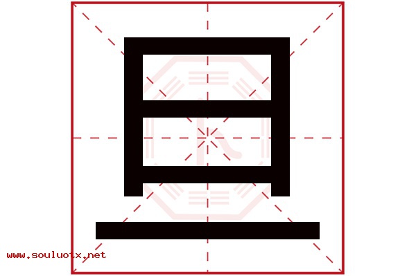 旦字五行属什么,旦字意思,旦字起名寓意