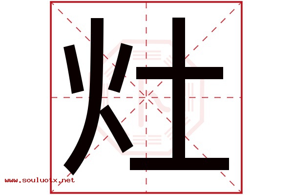 灶字五行属什么,灶字意思,灶字起名寓意