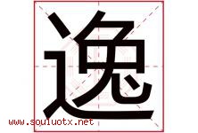 逸字意思,逸字取名的寓意,带逸字的名字-好运起名网