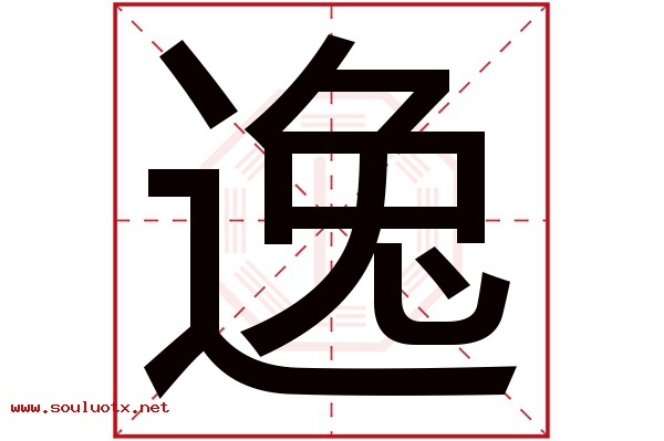 逸字五行属什么,逸字意思,逸字起名寓意
