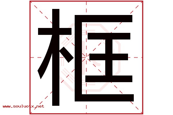框字五行属什么,框字意思,框字起名寓意