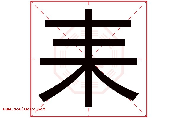 耒字五行属什么,耒字意思,耒字起名寓意