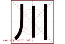 川字意思,川字取名的寓意,带川字的名字-好运起名网