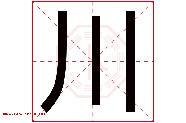 川字五行属什么,川字意思,川字起名寓意