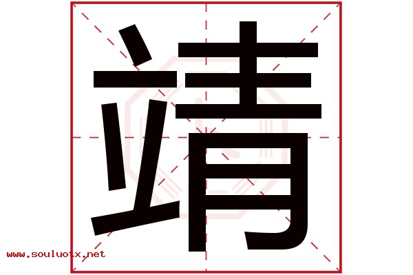 靖字五行属什么,靖字意思,靖字起名寓意