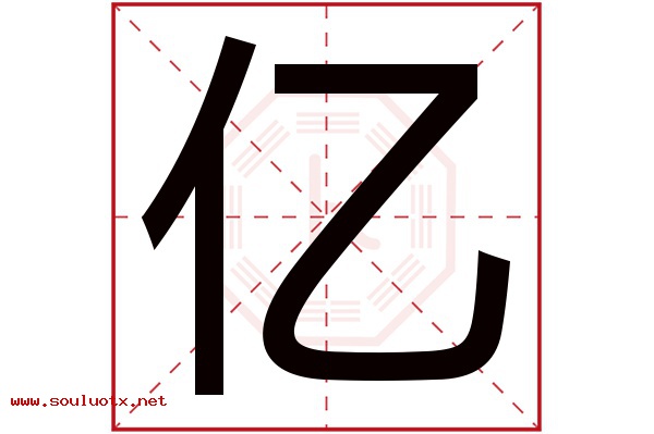 亿字五行属什么,亿字意思,亿字起名寓意