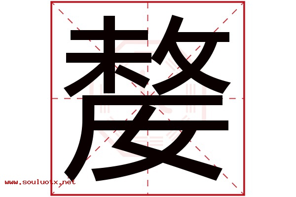 嫠字五行属什么,嫠字意思,嫠字起名寓意