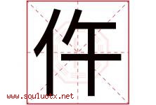 仵字取名意思是什么,仵字五行属性拼音结构部首是什么-好运起名网