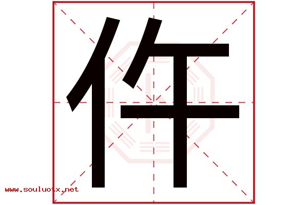 仵字五行属什么,仵字意思,仵字起名寓意