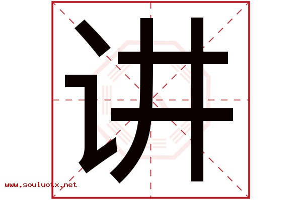 讲字五行属什么,讲字意思,讲字起名寓意