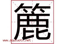 簏字取名意思是什么,簏字五行属性拼音结构部首是什么-好运起名网