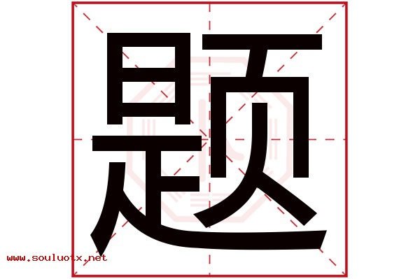 题字五行属什么,题字意思,题字起名寓意