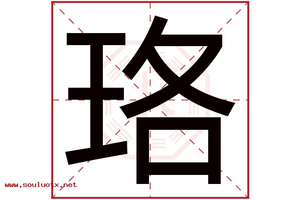 珞字五行属什么,珞字意思,珞字起名寓意