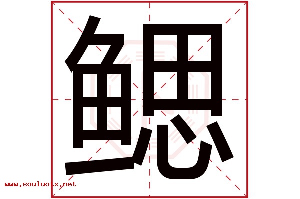鳃字五行属什么,鳃字意思,鳃字起名寓意