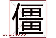 僵字五行属什么，僵字在名字里的含义寓意是什么-好运起名网