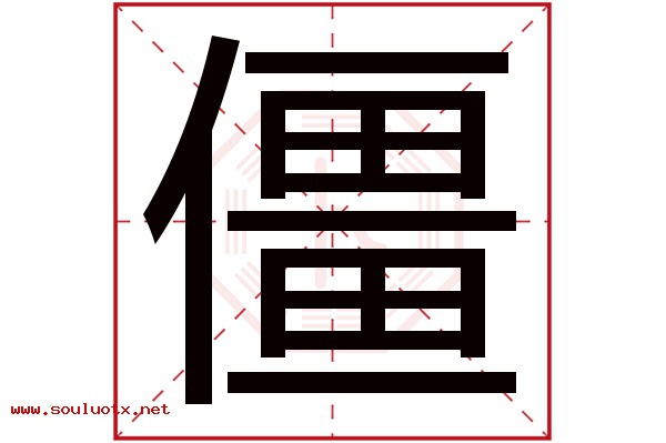 僵字五行属什么,僵字意思,僵字起名寓意
