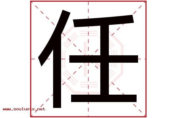 任字五行属什么,任字意思,任字起名寓意