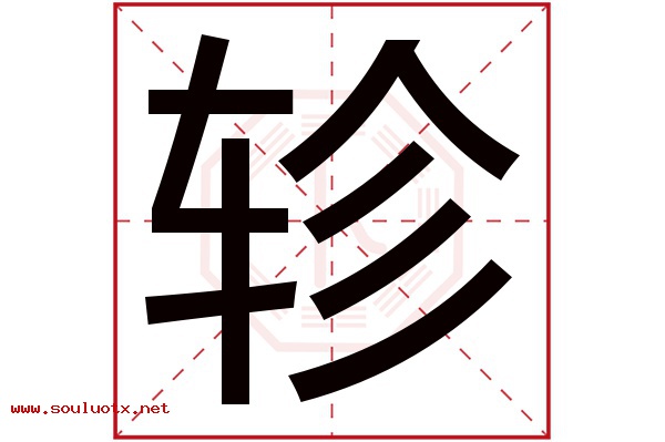 轸字五行属什么,轸字意思,轸字起名寓意