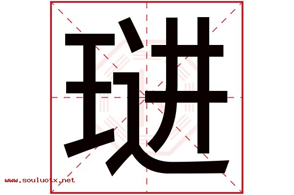 琎字五行属什么,琎字意思,琎字起名寓意