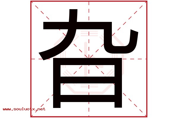 旮字五行属什么,旮字意思,旮字起名寓意
