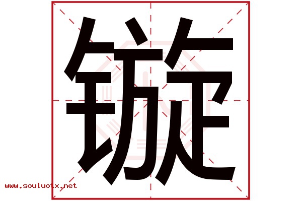 镟字五行属什么,镟字意思,镟字起名寓意