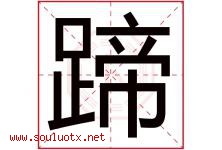 蹄字五行属什么，蹄字在名字里的含义寓意是什么-好运起名网