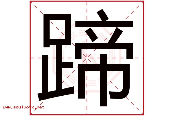 蹄字五行属什么,蹄字意思,蹄字起名寓意