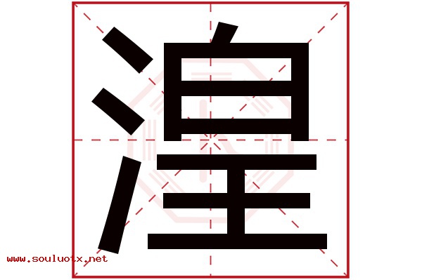 湟字五行属什么,湟字意思,湟字起名寓意