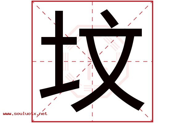 坟字五行属什么,坟字意思,坟字起名寓意