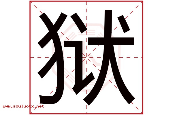 狱字五行属什么,狱字意思,狱字起名寓意