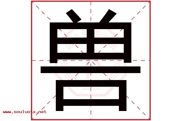 兽字五行属什么,兽字意思,兽字起名寓意