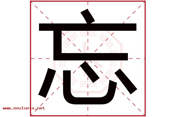 忘字五行属什么,忘字意思,忘字起名寓意