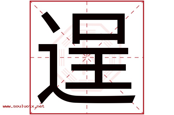 逞字五行属什么,逞字意思,逞字起名寓意