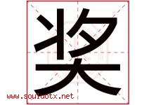 奖字五行属什么，奖字在名字里的含义，奖起名寓意是什么-好运起名网