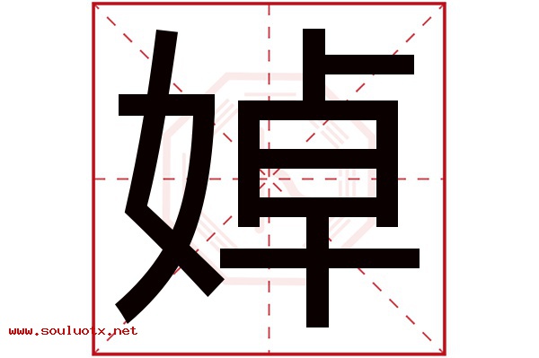 婥字五行属什么,婥字意思,婥字起名寓意