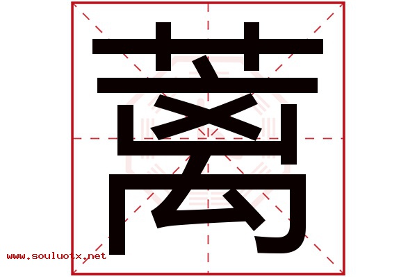 蓠字五行属什么,蓠字意思,蓠字起名寓意