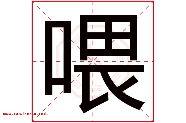 喂字五行属什么,喂字意思,喂字起名寓意