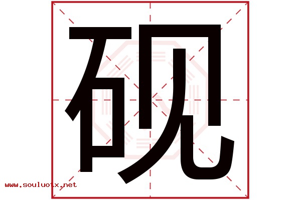 砚字五行属什么,砚字意思,砚字起名寓意