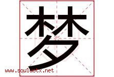 梦字意思,梦字取名的寓意,带梦字的名字-好运起名网