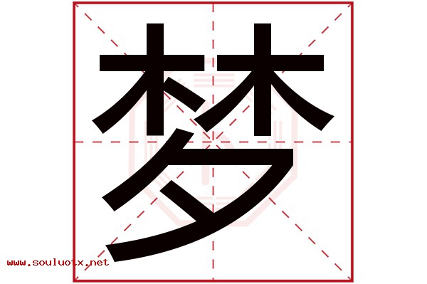 梦字五行属什么,梦字意思,梦字起名寓意