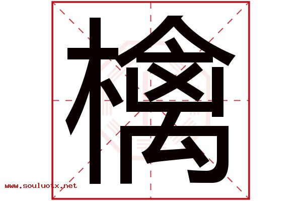 檎字五行属什么,檎字意思,檎字起名寓意