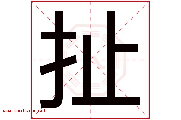 扯字五行属什么,扯字意思,扯字起名寓意