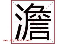 澹字取名意思是什么,澹字五行属性拼音结构部首是什么-好运起名网