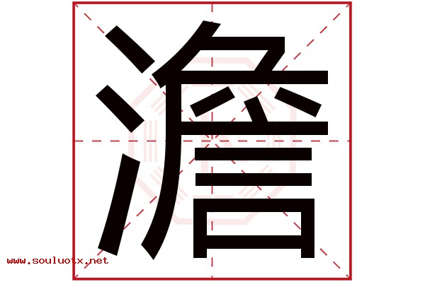澹字五行属什么,澹字意思,澹字起名寓意