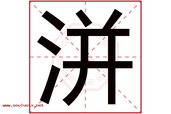 洴字五行属什么,洴字意思,洴字起名寓意